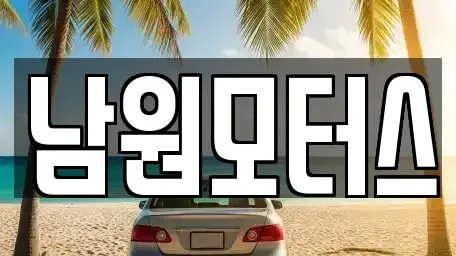 경남 창원시 마산합포구 홍문동 중고차 전문 남원모터스