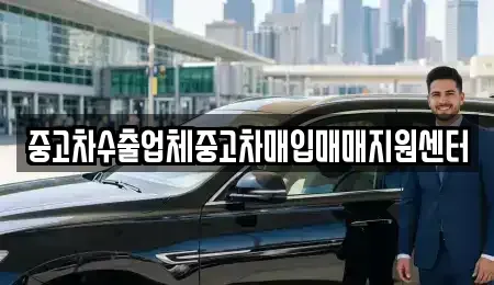 경남 창원시 마산합포구 홍문동 중고차 전문 중고차수출업체중고차매입매매지원센터
