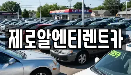 경남 창원시 의창구 반계동 렌트카 전문 제로알엔티렌트카