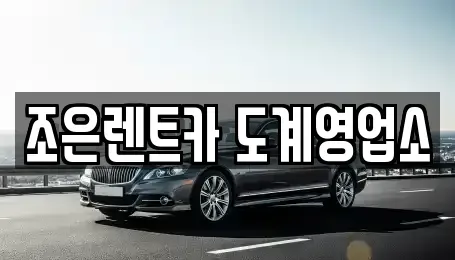경남 창원시 의창구 반계동 렌트카 전문 조은렌트카 도계영업소