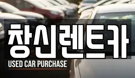 경남 창원시 의창구 반계동 렌트카 전문 창신렌트카