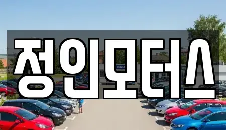 경남 창원시 의창구 반계동 장기렌트카,중고차,렌트카,단기렌트카,중고차매입,중고차매매