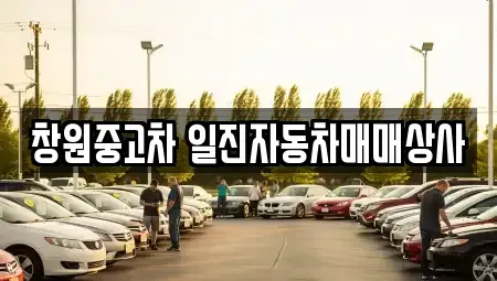 경남 창원시 의창구 반계동 중고차 전문 창원중고차 일진자동차매매상사