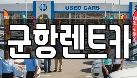 경남 창원시 진해구 회현동 렌트카,단기렌트카,장기렌트카,중고차,중고차매매,중고차매입