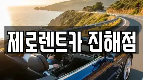 경남 창원시 진해구 회현동 렌트카 전문 제로렌트카 진해점