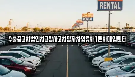경남 창원시 진해구 회현동 중고차매입 전문 수출중고차법인차고장사고차망자차압류차1톤차매입센터