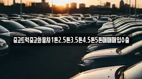 경남 창원시 진해구 회현동 중고차매입 전문 중고트럭중고화물차1톤2.5톤3.5톤4.5톤5톤매매매입수출