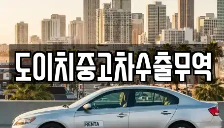 경남 합천군 대병면 중고차매매 전문 도이치중고차수출무역