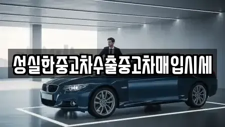 경북 경산시 대정동 중고차매입 전문 성실한중고차수출중고차매입시세