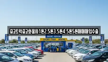 경북 경산시 여천동 중고차 전문 중고트럭중고화물차1톤2.5톤3.5톤4.5톤5톤매매매입수출