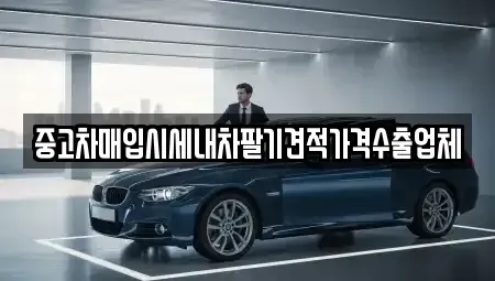 경북 경산시 여천동 중고차매입 전문 중고차매입시세내차팔기견적가격수출업체