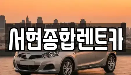 경북 경주시 서부동 렌트카 전문 서현종합렌트카