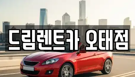 경북 구미시 상모동 렌트카 전문 드림렌트카 오태점