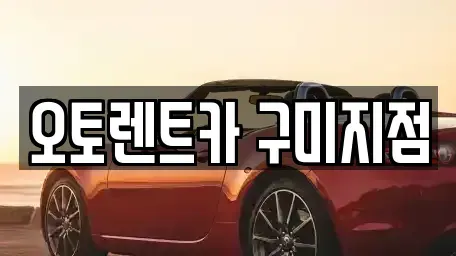 경북 구미시 상모동 렌트카 전문 오토렌트카 구미지점