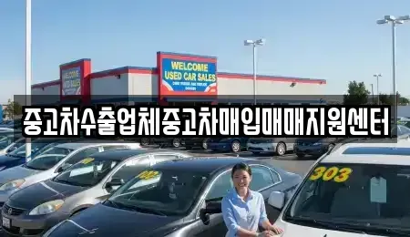 경북 구미시 상모동 중고차매입 전문 중고차수출업체중고차매입매매지원센터
