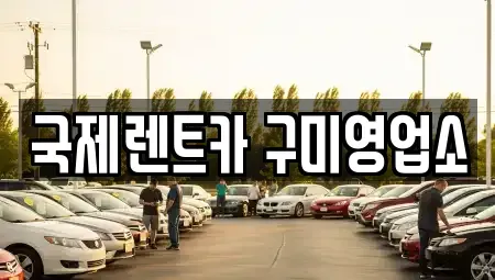 경북 구미시 진평동 렌트카,단기렌트카,장기렌트카,중고차,중고차매매,중고차매입