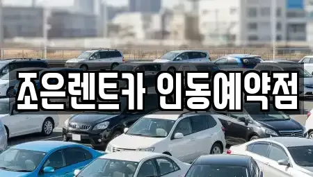 경북 구미시 진평동 렌트카 전문 조은렌트카 인동예약점