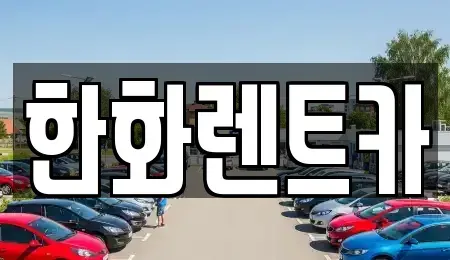 경북 구미시 진평동 렌트카 전문 한화렌트카