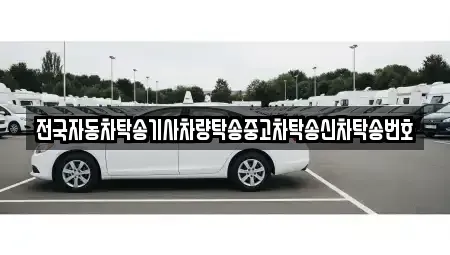 경북 구미시 진평동 중고차 전문 전국자동차탁송기사차량탁송중고차탁송신차탁송번호