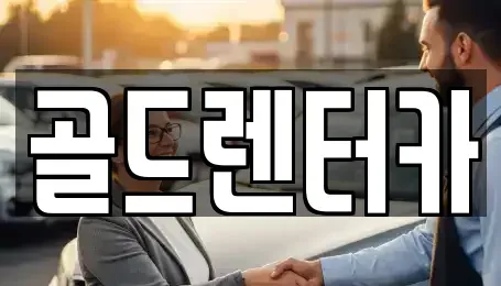 경북 안동시 동부동 렌트카 전문 골드렌터카