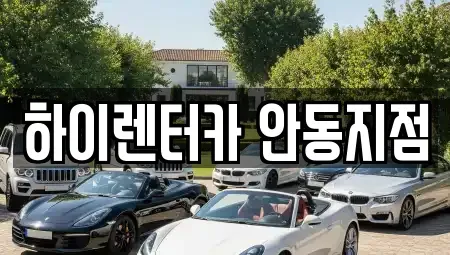 경북 안동시 동부동 렌트카 전문 하이렌터카 안동지점