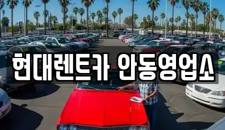 경북 안동시 동부동 렌트카 전문 현대렌트카 안동영업소