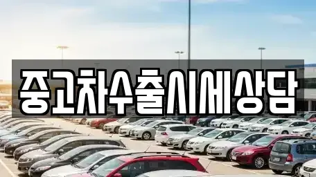 경북 안동시 동부동 중고차매매 전문 중고차수출시세상담