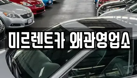 경북 칠곡군 약목면 렌트카,단기렌트카,장기렌트카,중고차,중고차매매,중고차매입