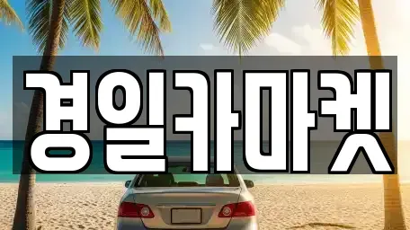 경북 칠곡군 약목면 중고차 전문 경일카마켓