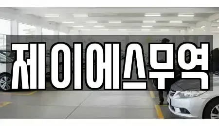 경북 칠곡군 약목면 중고차 전문 제이에스무역