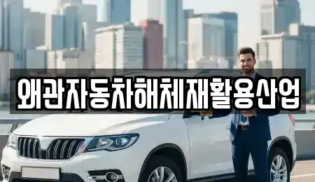 경북 칠곡군 약목면 중고차매입 전문 왜관자동차해체재활용산업