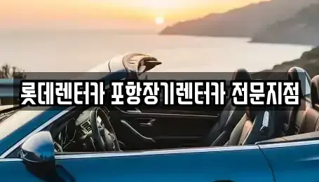 경북 포항시 남구 해도동 단기렌트카 전문 롯데렌터카 포항장기렌터카 전문지점