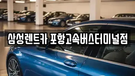 경북 포항시 남구 해도동 렌트카 전문 삼성렌트카 포항고속버스터미널점