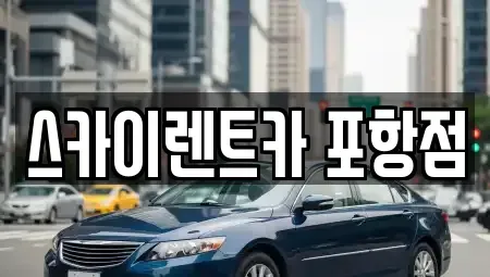 경북 포항시 남구 해도동 렌트카 전문 스카이렌트카 포항점