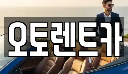 경북 포항시 남구 해도동 렌트카 전문 오토렌트카