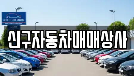 경북 포항시 남구 해도동 중고차매매 전문 신구자동차매매상사
