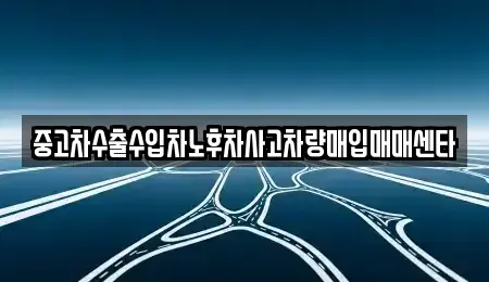 경북 포항시 남구 해도동 중고차매매 전문 중고차수출수입차노후차사고차량매입매매센타