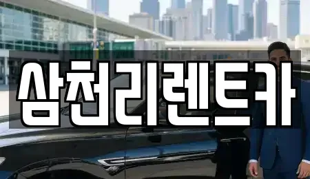 경북 포항시 북구 환호동 렌트카 전문 삼천리렌트카