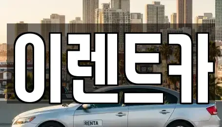 경북 포항시 북구 환호동 렌트카 전문 이렌트카