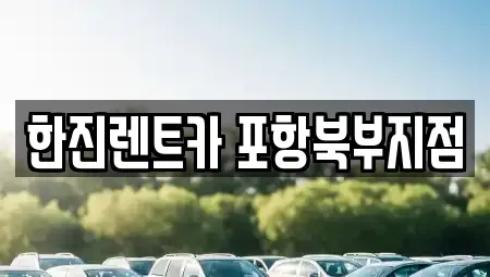 경북 포항시 북구 환호동 렌트카 전문 한진렌트카 포항북부지점