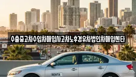 경북 포항시 북구 환호동 중고차 전문 수출중고차수입차매입사고차노후경유차법인차매입센타
