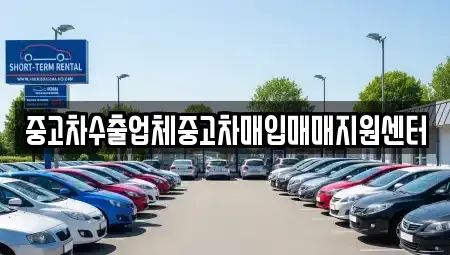 경북 포항시 북구 환호동 중고차매입 전문 중고차수출업체중고차매입매매지원센터