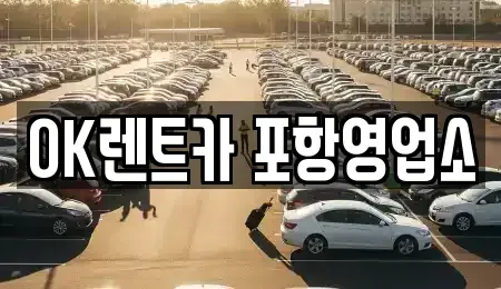 경북 포항시 북구 흥해읍 렌트카 전문 OK렌트카 포항영업소