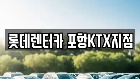 경북 포항시 북구 흥해읍 렌트카 전문 롯데렌터카 포항KTX지점