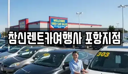 경북 포항시 북구 흥해읍 렌트카 전문 참신렌트카여행사 포항지점