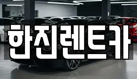 경북 포항시 북구 흥해읍 렌트카 전문 한진렌트카