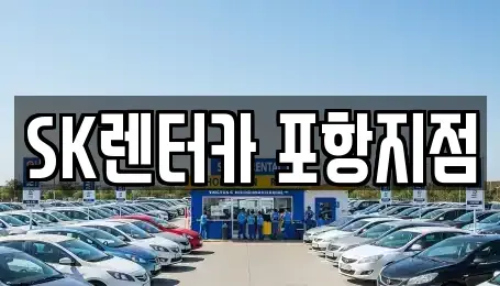 경북 포항시 북구 흥해읍 장기렌트카,중고차,렌트카,단기렌트카,중고차매입,중고차매매