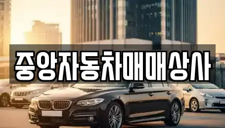 경북 포항시 북구 흥해읍 중고차 전문 중앙자동차매매상사