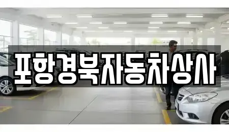 경북 포항시 북구 흥해읍 중고차 전문 포항경북자동차상사