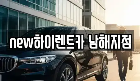 경상남도 남해군 남해읍 렌트카,단기렌트카,장기렌트카,중고차,중고차매매,중고차매입
